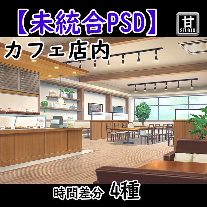【未統合PSD】カフェ店内