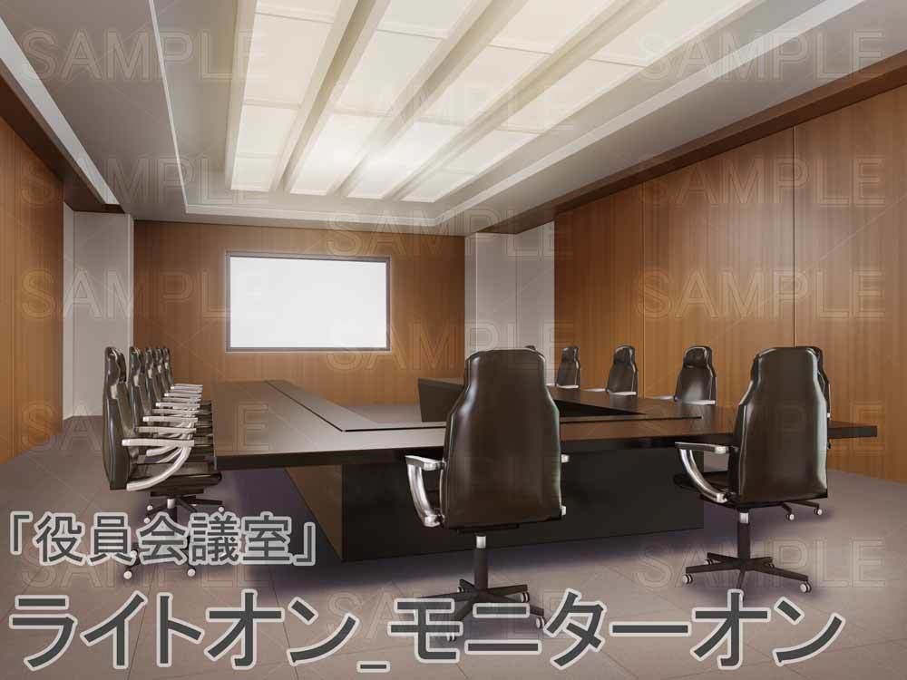 【背景素材】 「役員会議室」
