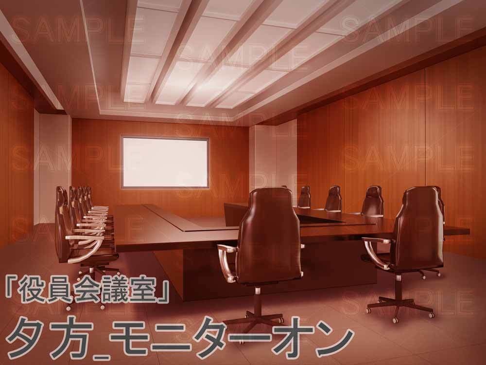 【背景素材】 「役員会議室」