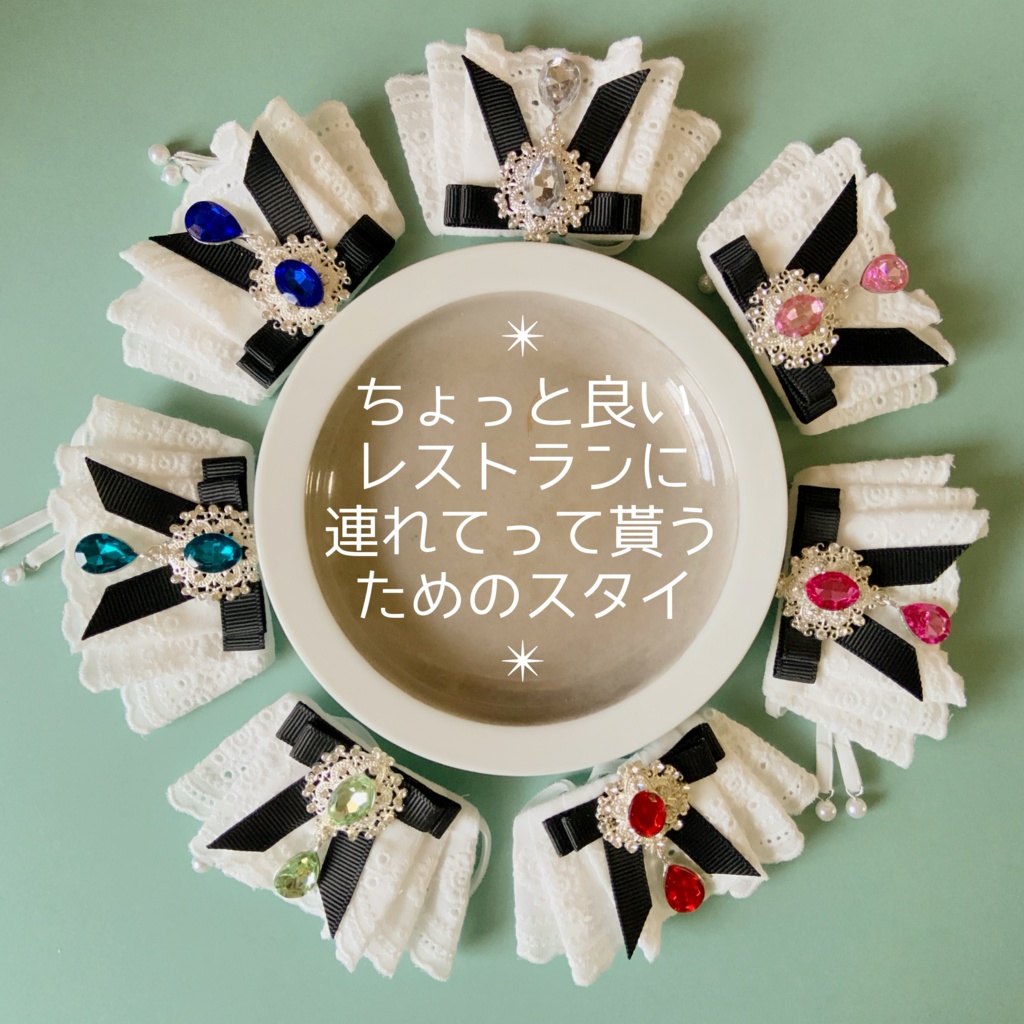 ちょっと良いレストランに連れてって貰うためのスタイ