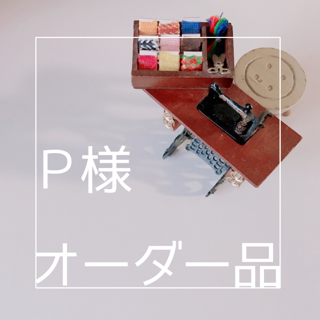 Ｐ様オーダー品