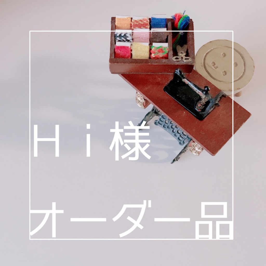 Hiさまオーダー品