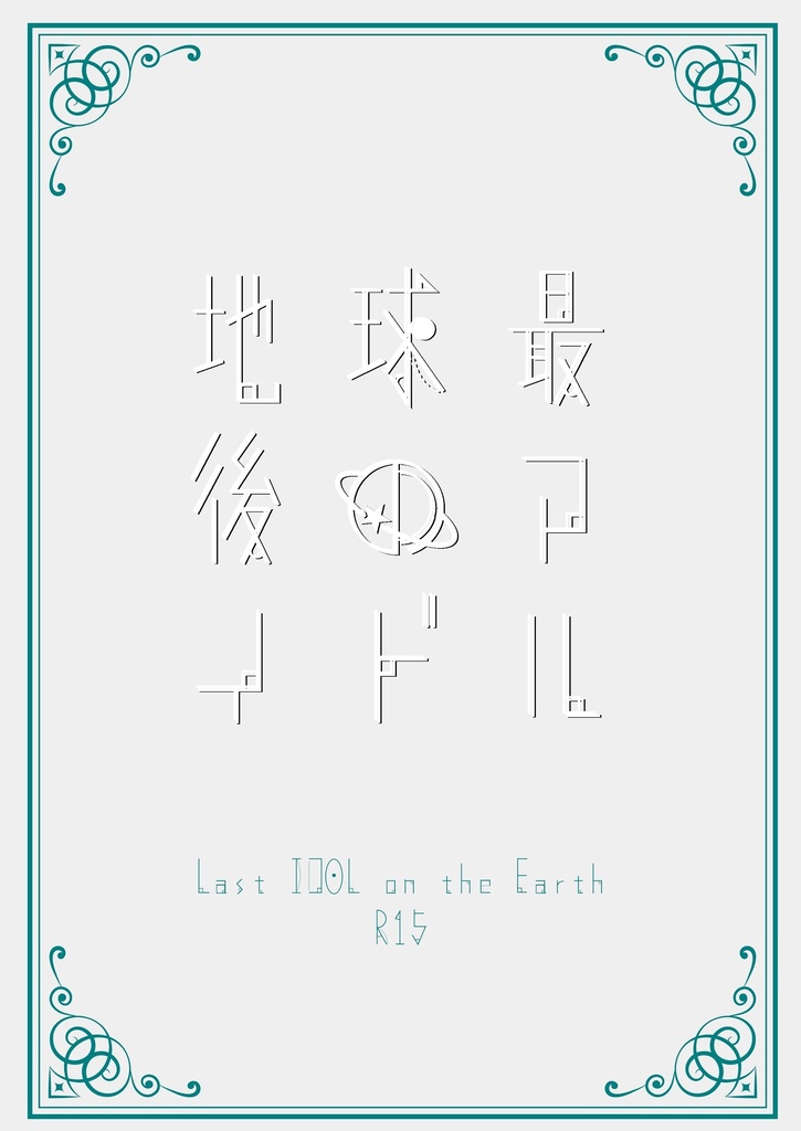 小説『地球最後のアイドル』