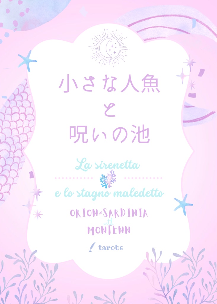 小説『小さな人魚と呪いの池』