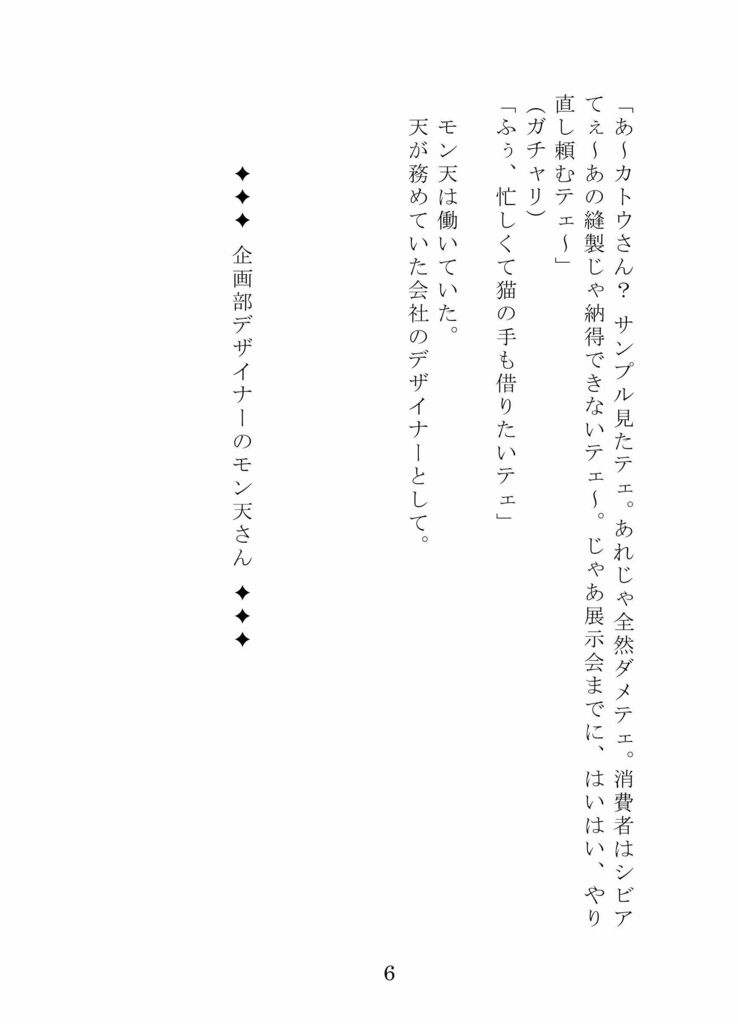 小説『企業内デザイナー モン天ちゃん』