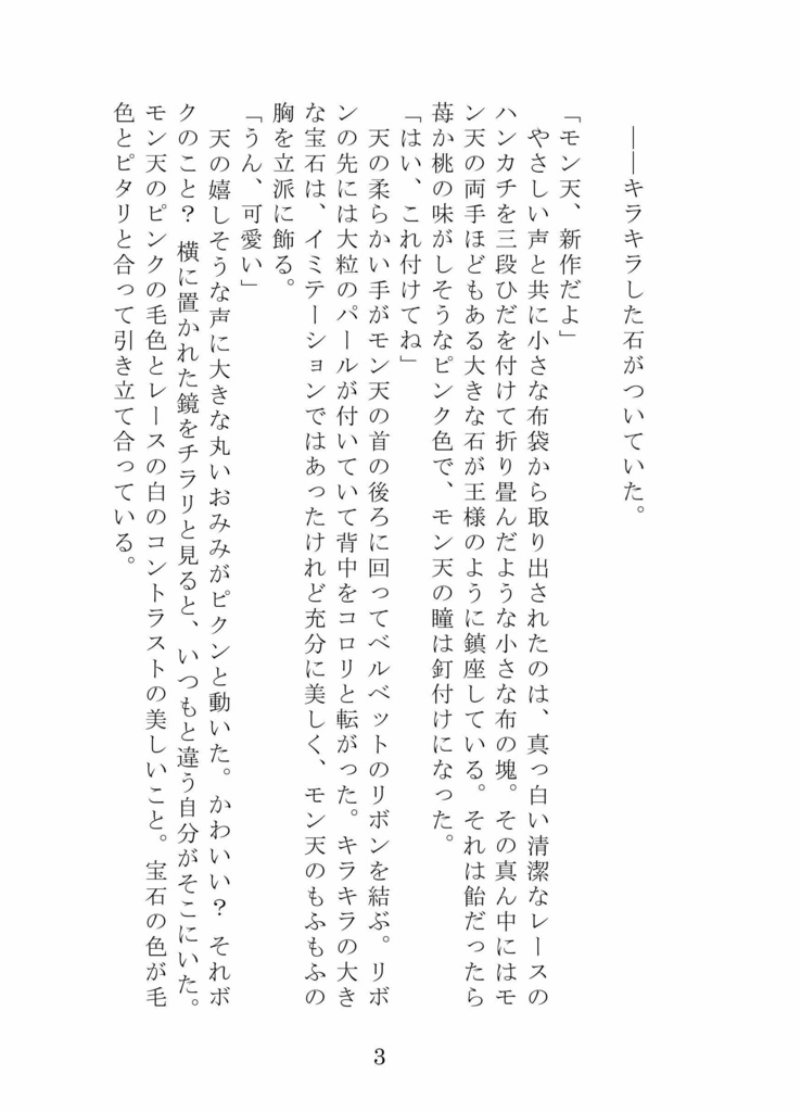 小説『企業内デザイナー モン天ちゃん』