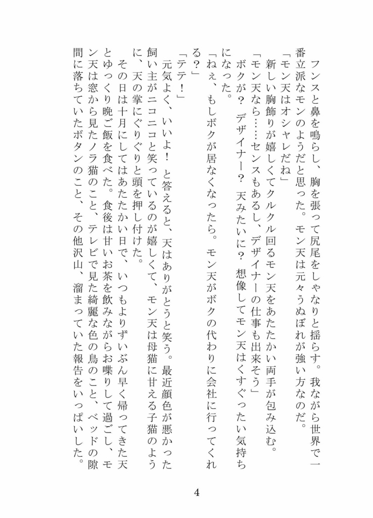 小説『企業内デザイナー モン天ちゃん』