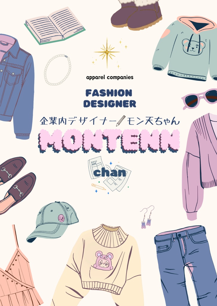 小説『企業内デザイナー モン天ちゃん』