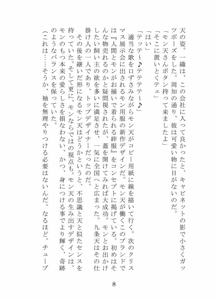 小説『企業内デザイナー モン天ちゃん』