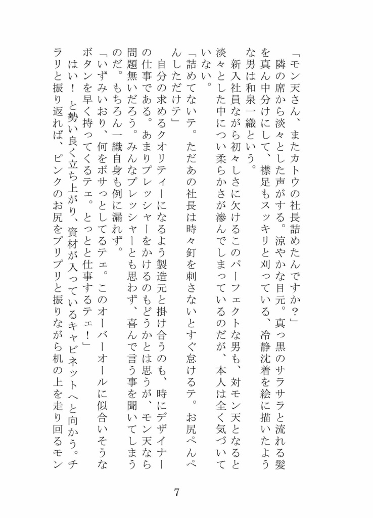 小説『企業内デザイナー モン天ちゃん』