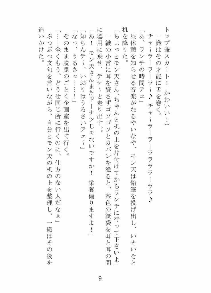 小説『企業内デザイナー モン天ちゃん』