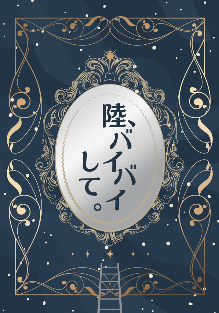 小説『陸、バイバイして。』