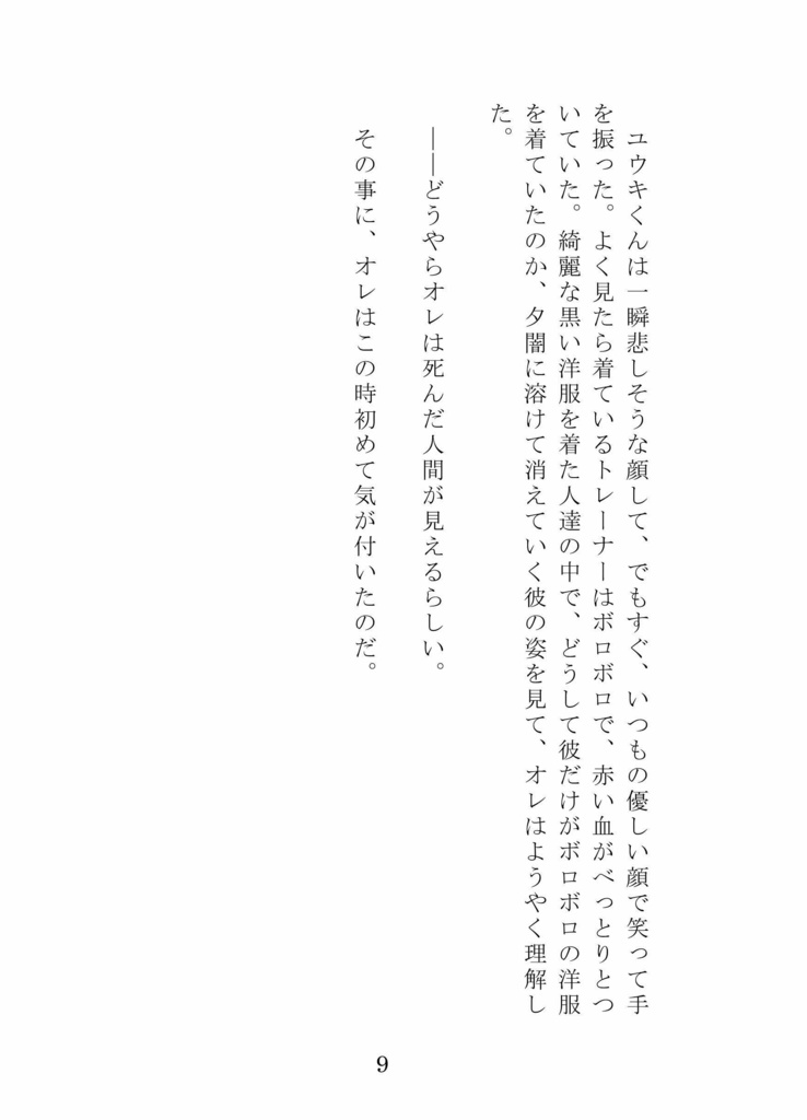 小説『陸、バイバイして。』