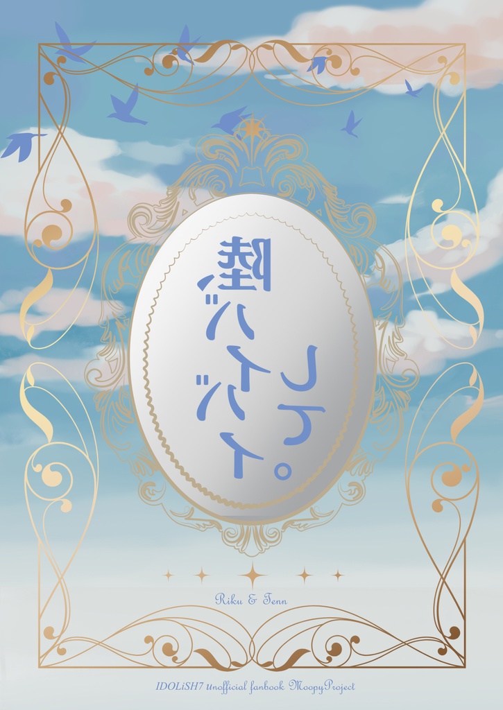 小説『陸、バイバイして。』