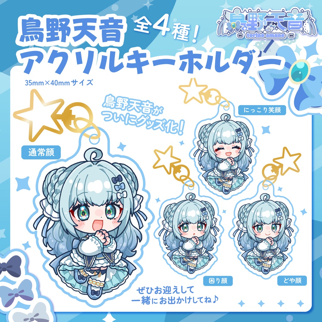 鳥野天音　アクリルキーホルダー💕