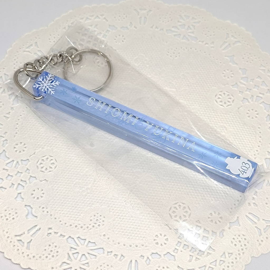 【※完売】アクリルルームキーホルダー【汐見雪菜】