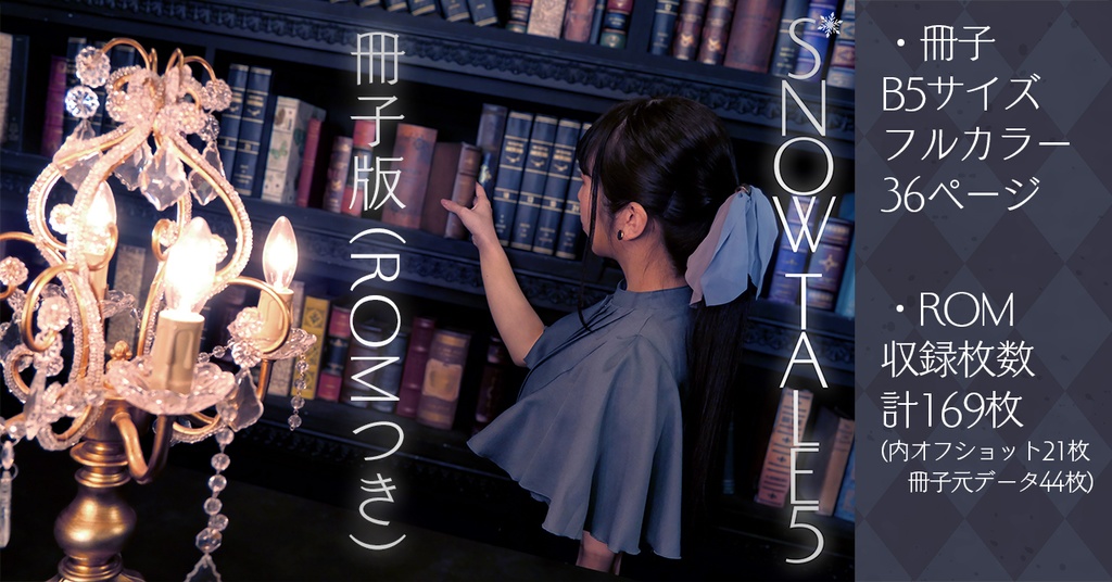 写真集『SNOW TALE5』冊子版(ROMつき)【汐見雪菜】