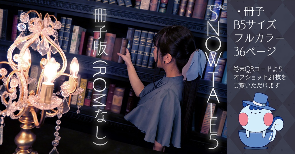 写真集『SNOW TALE5』冊子版(ROMなし)【汐見雪菜】