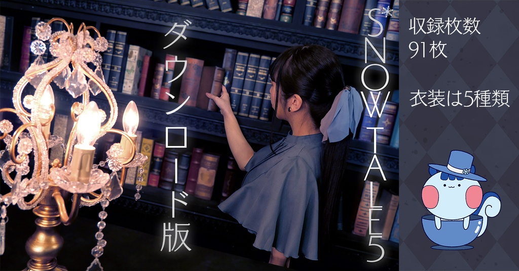 写真集『SNOW TALE5』ダウンロード版【汐見雪菜】