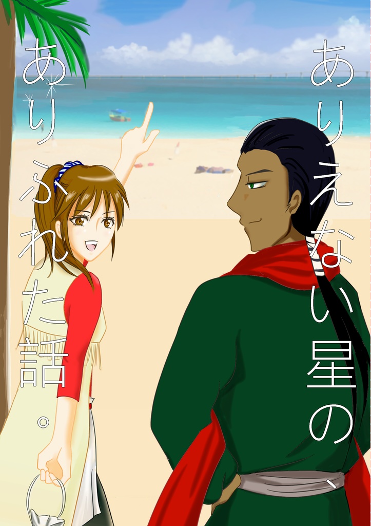 ありえない星の、ありふれた話。
