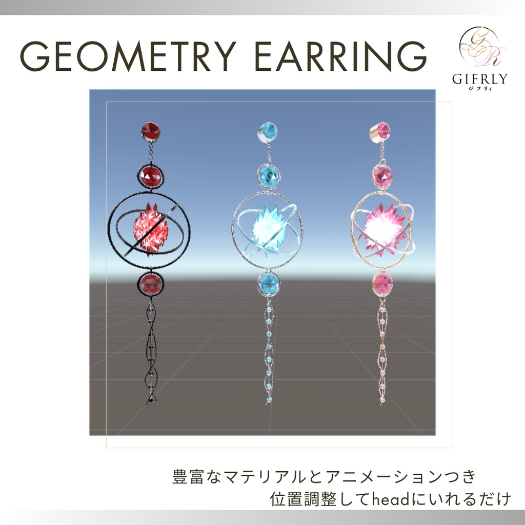【VRchat】Geometry Earring【アニメーション付き】