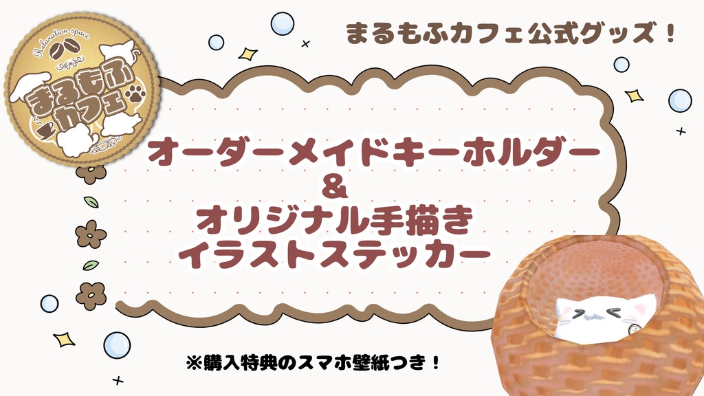 【VRChat】まるもふカフェ公式グッズ【二次創作】