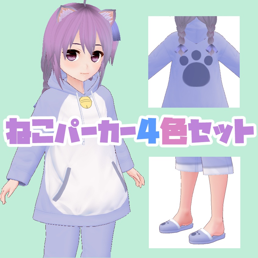 【Vroid用衣装テクスチャ】ねこパーカーセット（スリッパ付き） 4色セット vroid正式版OK