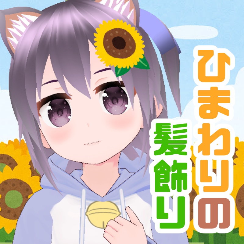vroid用アクセサリー ひまわりの髪飾り
