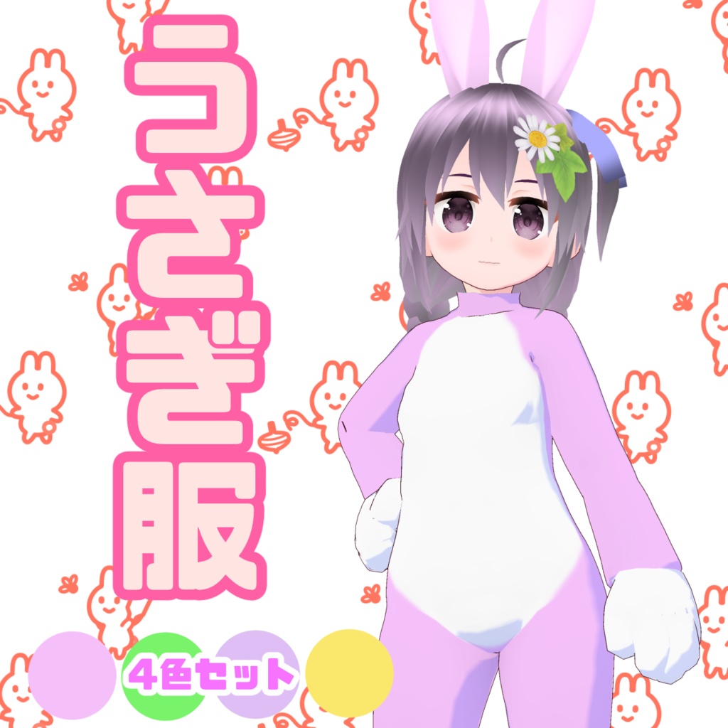 【vroid用衣装】うさぎ服　4色セット