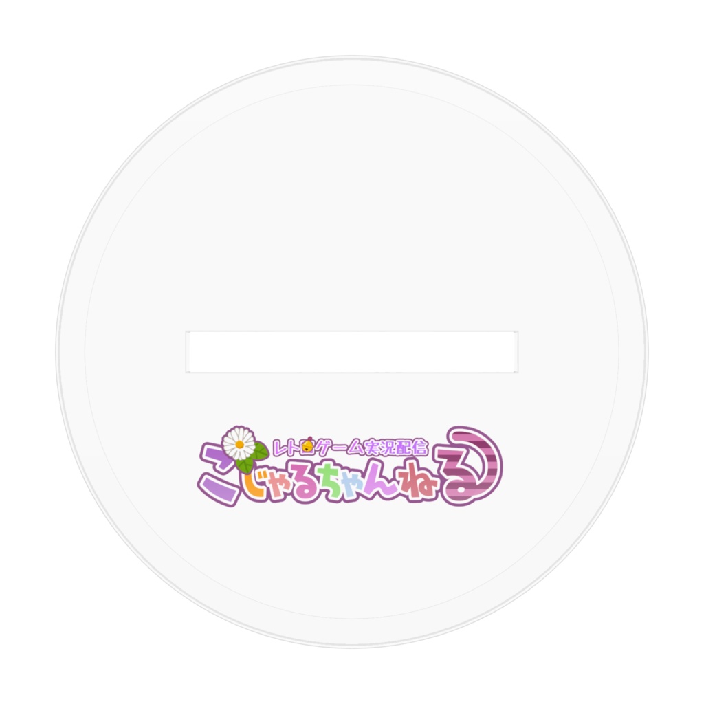 チャンネル登録5000人記念アクリルフィギュア