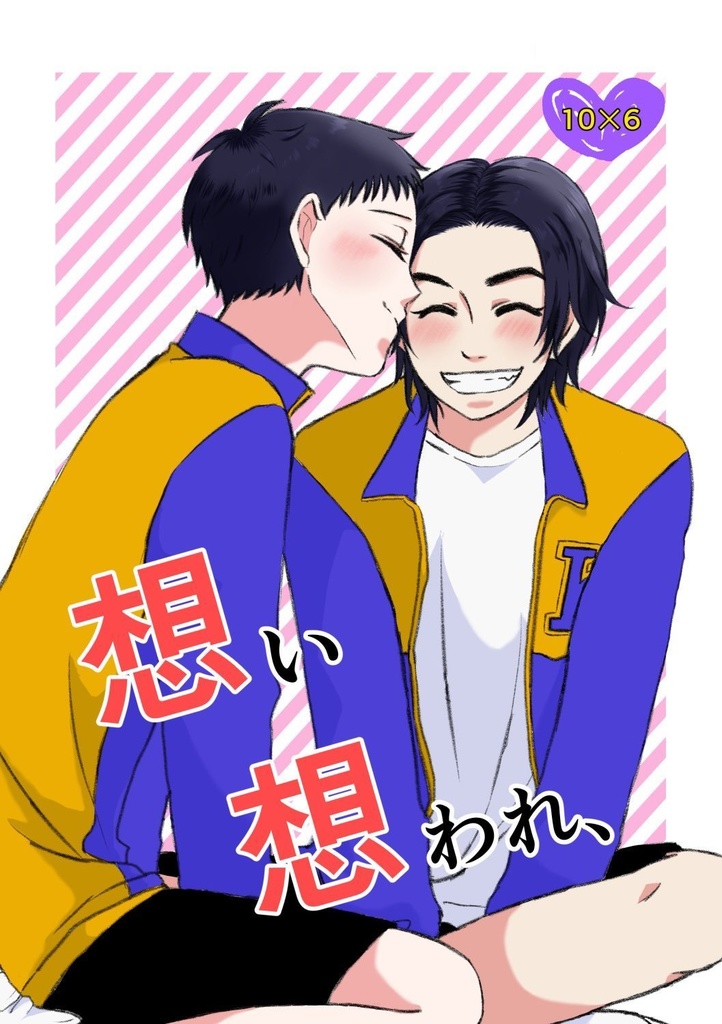 想い想われ、