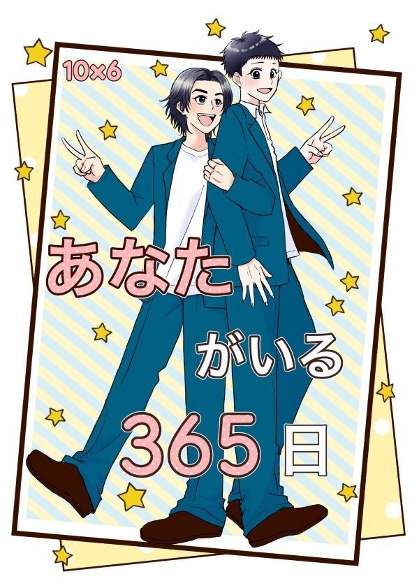 あなたがいる365日