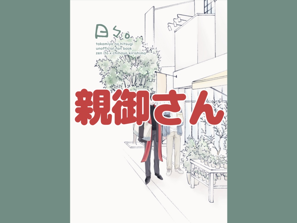 親御さんへ