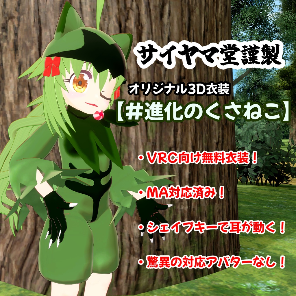VRC向け衣装 #進化のくさねこ 【オリジナル3Dモデル】
