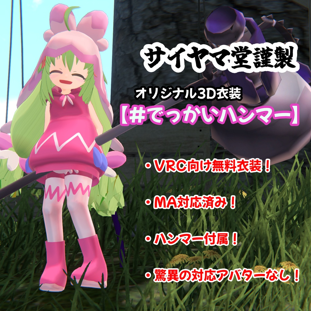 VRC向け衣装 #でっかいハンマー 【オリジナル3Dモデル】