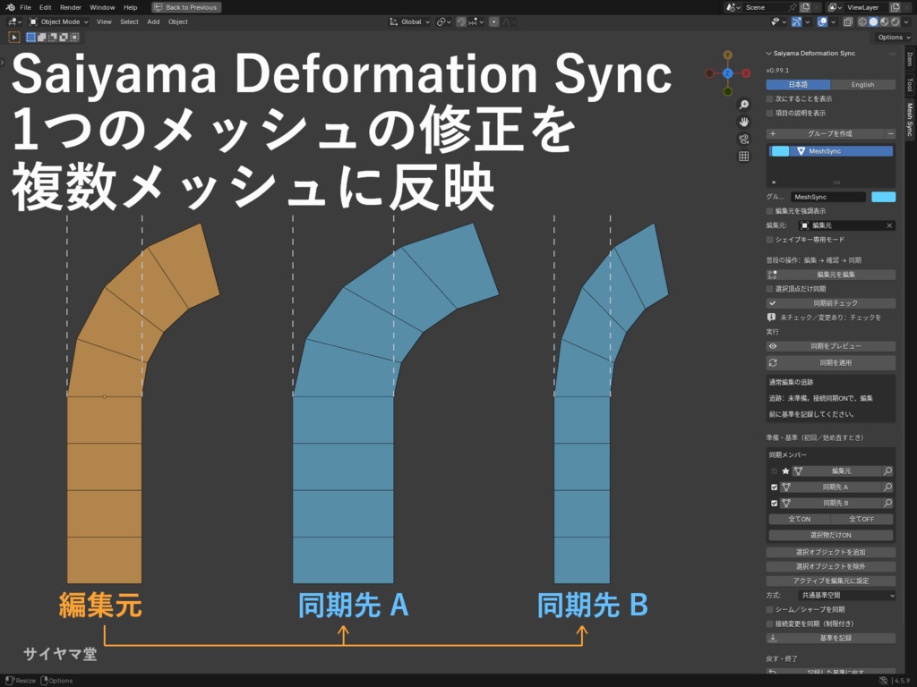 【Blender】Saiyama Deformation Sync｜複数メッシュへ編集同期