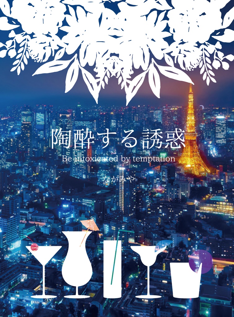 陶酔する誘惑