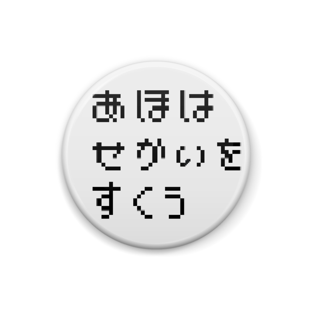 あほシリーズ 缶バッチ