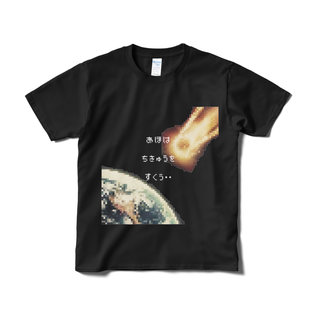 あほシリーズ 黒Tシャツ   隕石衝突、そのときあほは・・