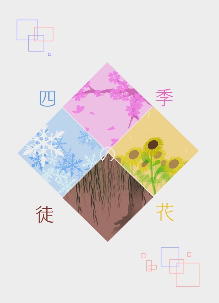 四季の徒花【ぼうけんの書。16】