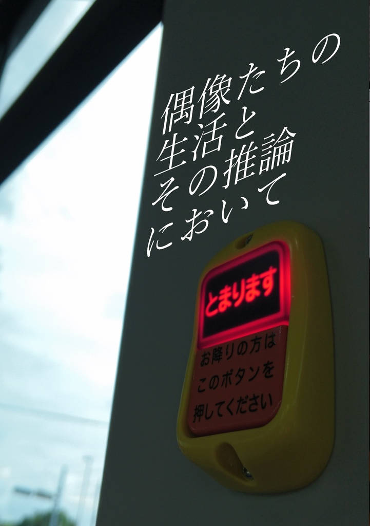 偶像たちの生活とその推論において