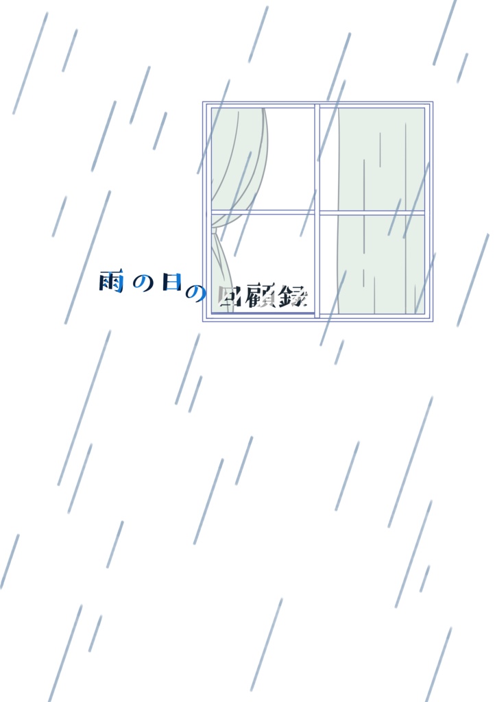 雨の日の回顧録