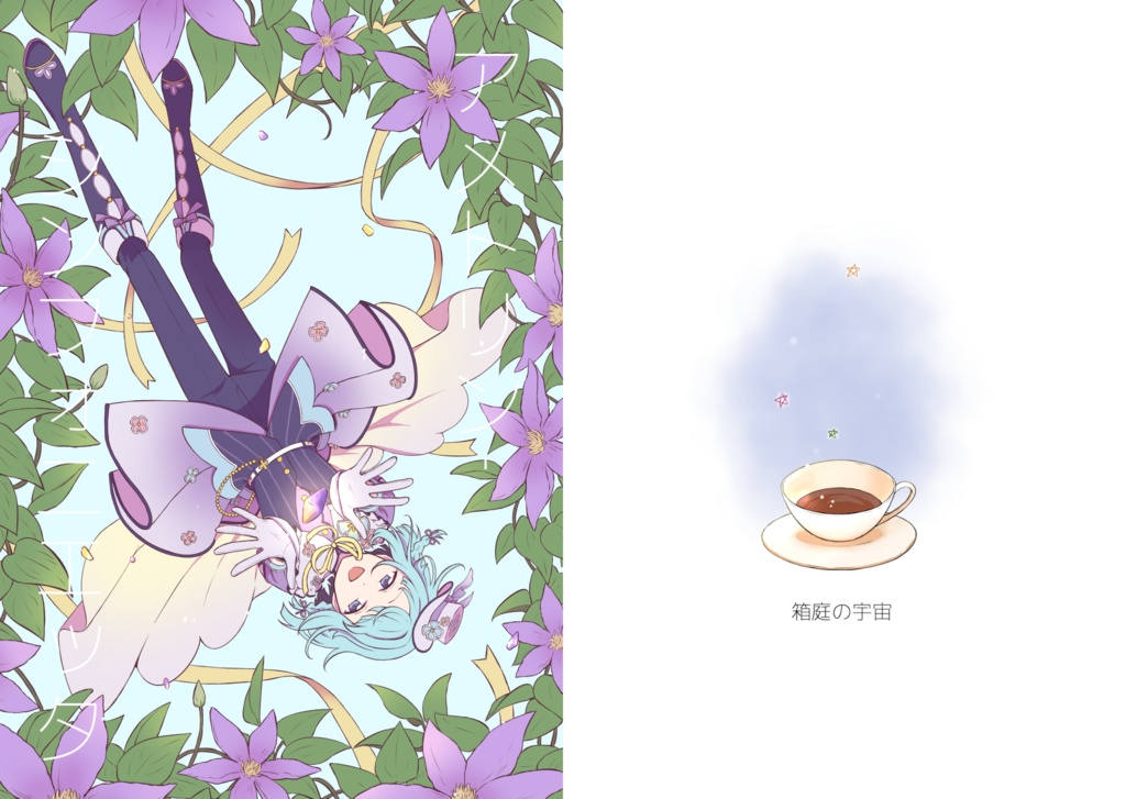 アメトリン・シンフォニエッタ / 箱庭の宇宙