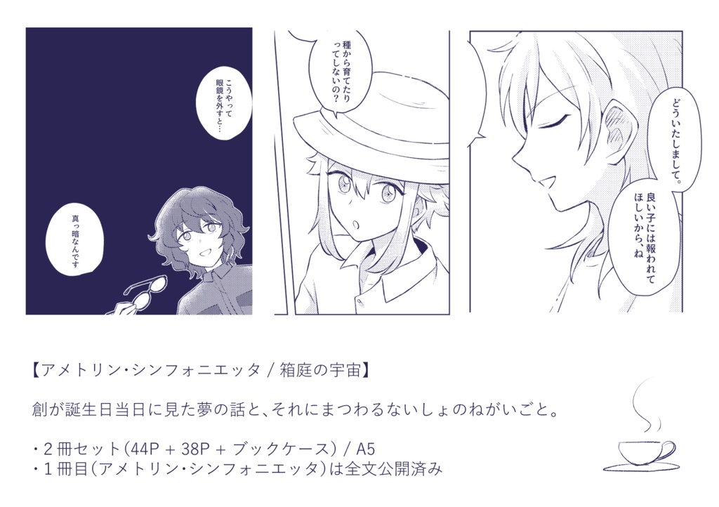 アメトリン・シンフォニエッタ / 箱庭の宇宙