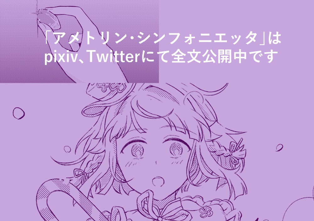 アメトリン・シンフォニエッタ / 箱庭の宇宙