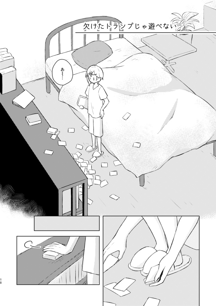 欠けたトランプじゃ遊べない