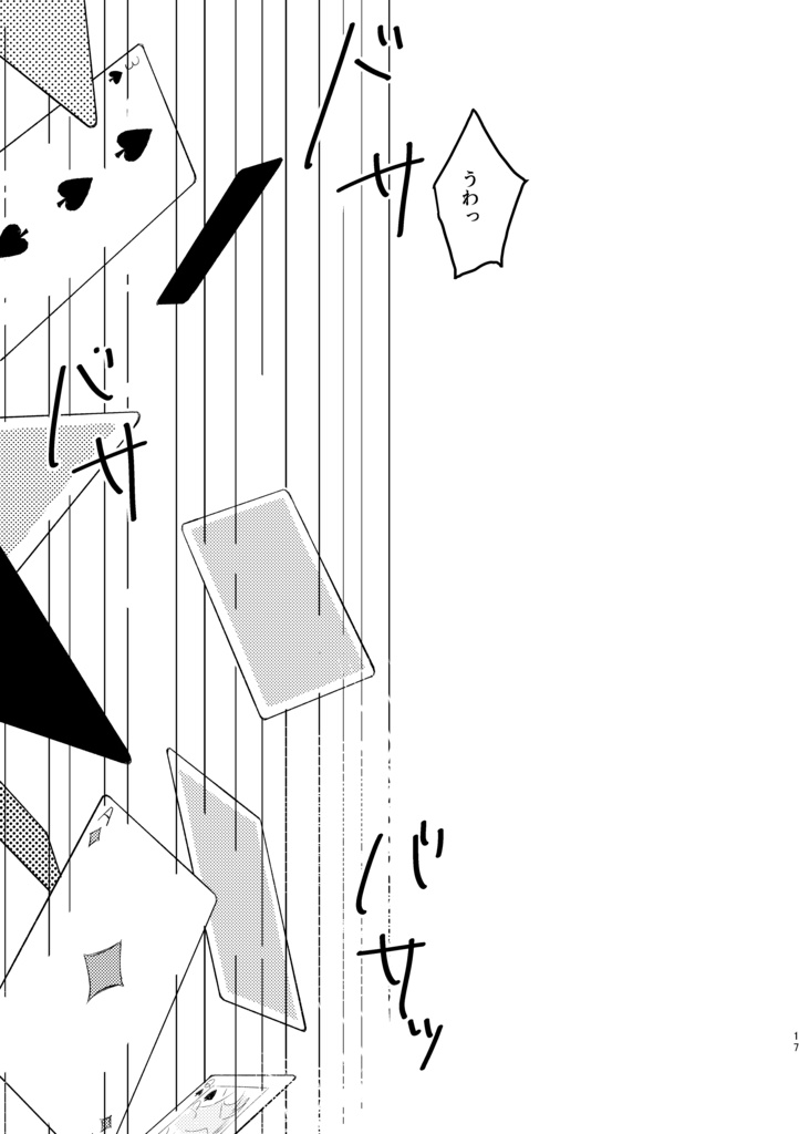 欠けたトランプじゃ遊べない