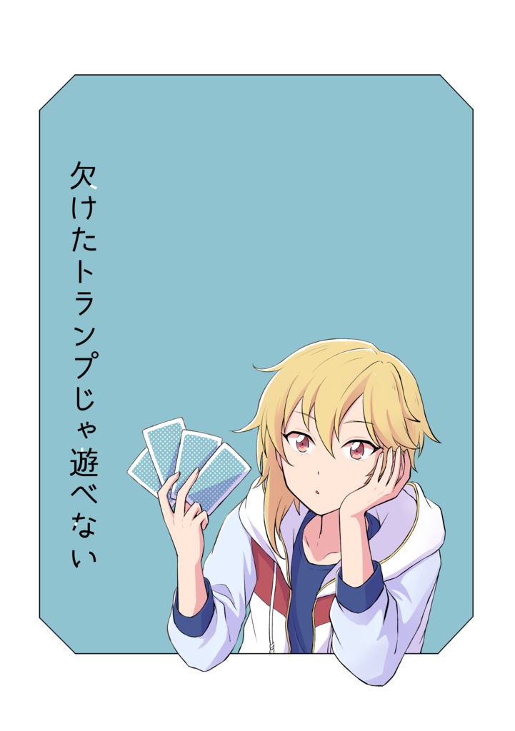 欠けたトランプじゃ遊べない