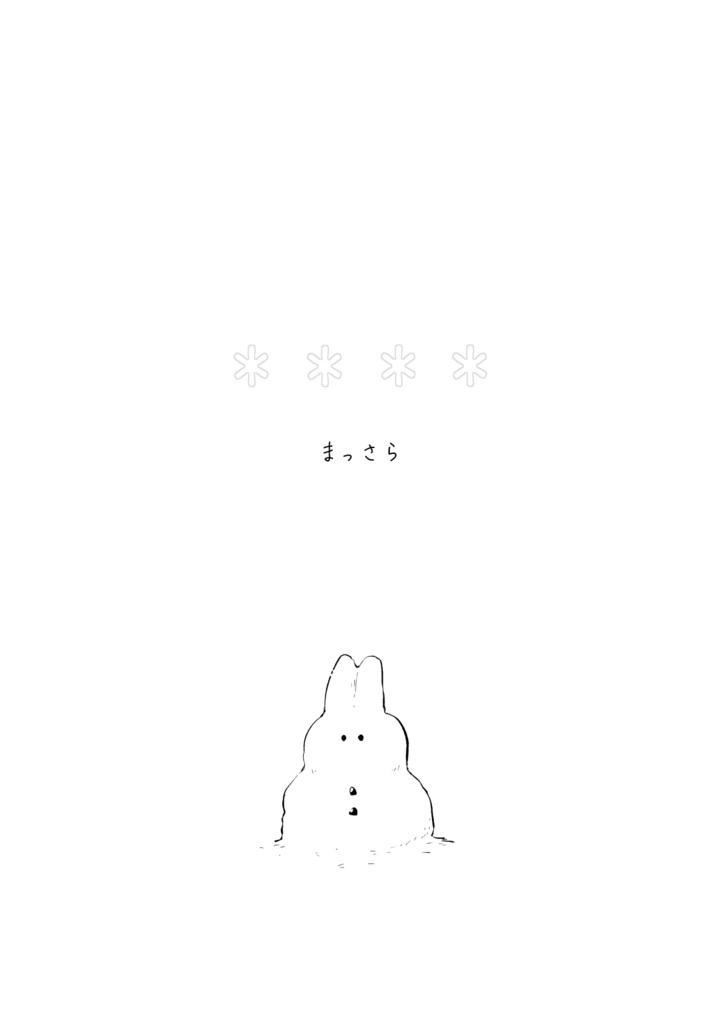 まっさら