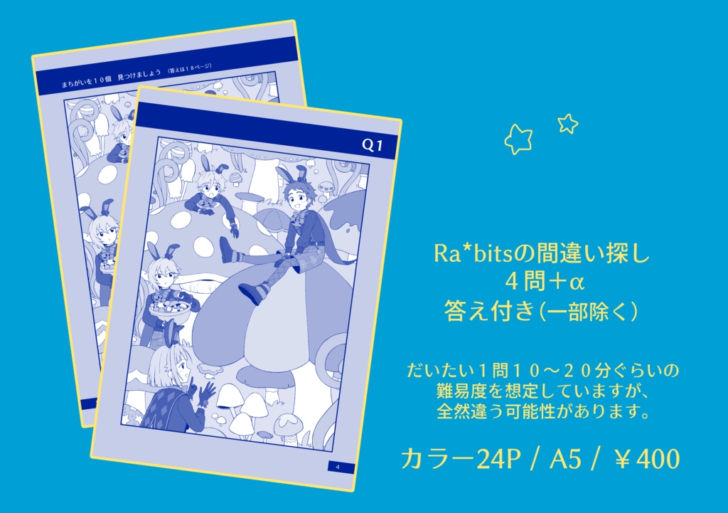 たのしいまちがいさがし